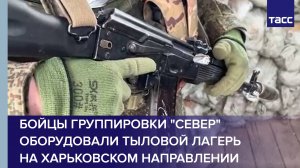 Бойцы группировки "Север" оборудовали тыловой лагерь на харьковском направлении