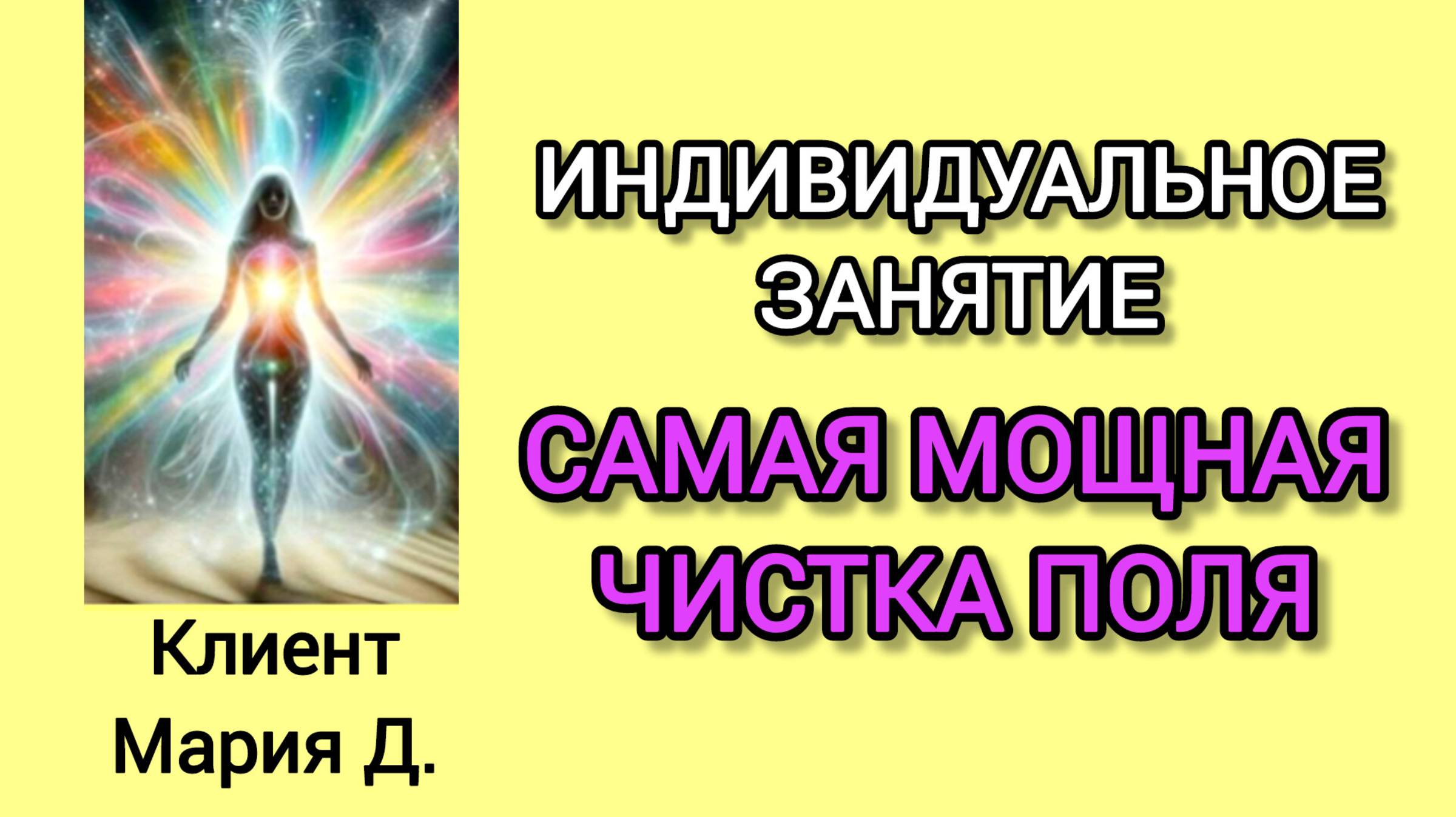 2 ИНДИВИДУАЛЬНОЕ ЗАНЯТИЕ. Чистка поля, эфирного и астрального тел