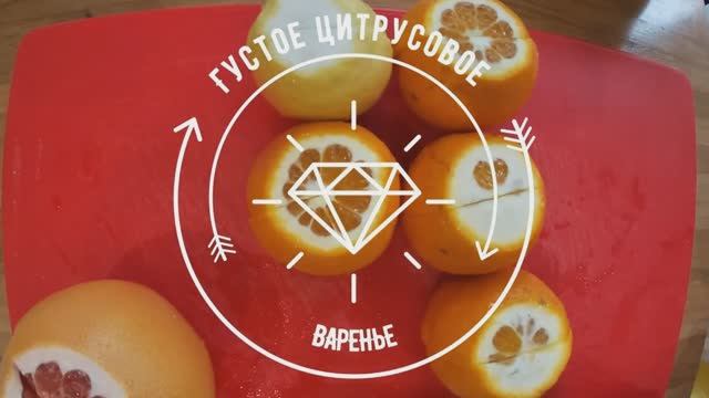 КАК СВАРИТЬ ГУСТОЕ ЦИТРУСОВОЕ ВАРЕНЬЕ.