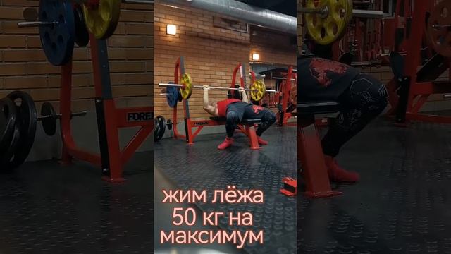 #47лет #жимлёжа #жимлёжа50кг 58 повторов #безстероидов #креатин