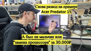 Развели на 30.000₽ Acer Predator 15 и "замена процессора"
