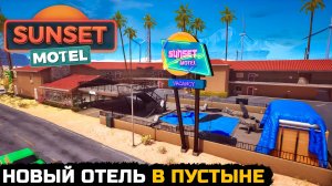 Sunset Motel - СИМУЛЯТОР ОТЕЛЯ В ПУСТЫНЕ №1