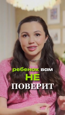 Ребёнок вам не поверит