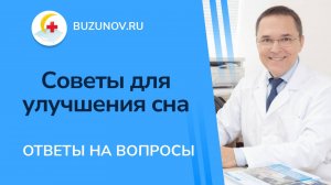 Советы для улучшения сна от врача-сомнолога
