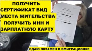 Как сдать экзамен на вид на жительство,получить ИНН и зарплатную карту банка.Как все оформить
