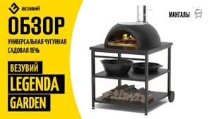 Обзор чугунной садовой печи Везувий Legenda Garden