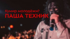 Паша Техник – кумир молодежи?