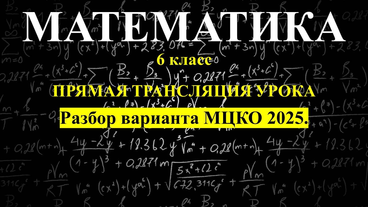 6 класс. Подготовка к МЦКО по математике. Апрель 2025. Занятие 3.