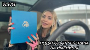 Подарок генерала на именины. Живем несколько жизней. Шопинг на Wildberries. Влог.