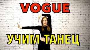 VOGUE DANCE. Уроки танцев. Учим танец №34.