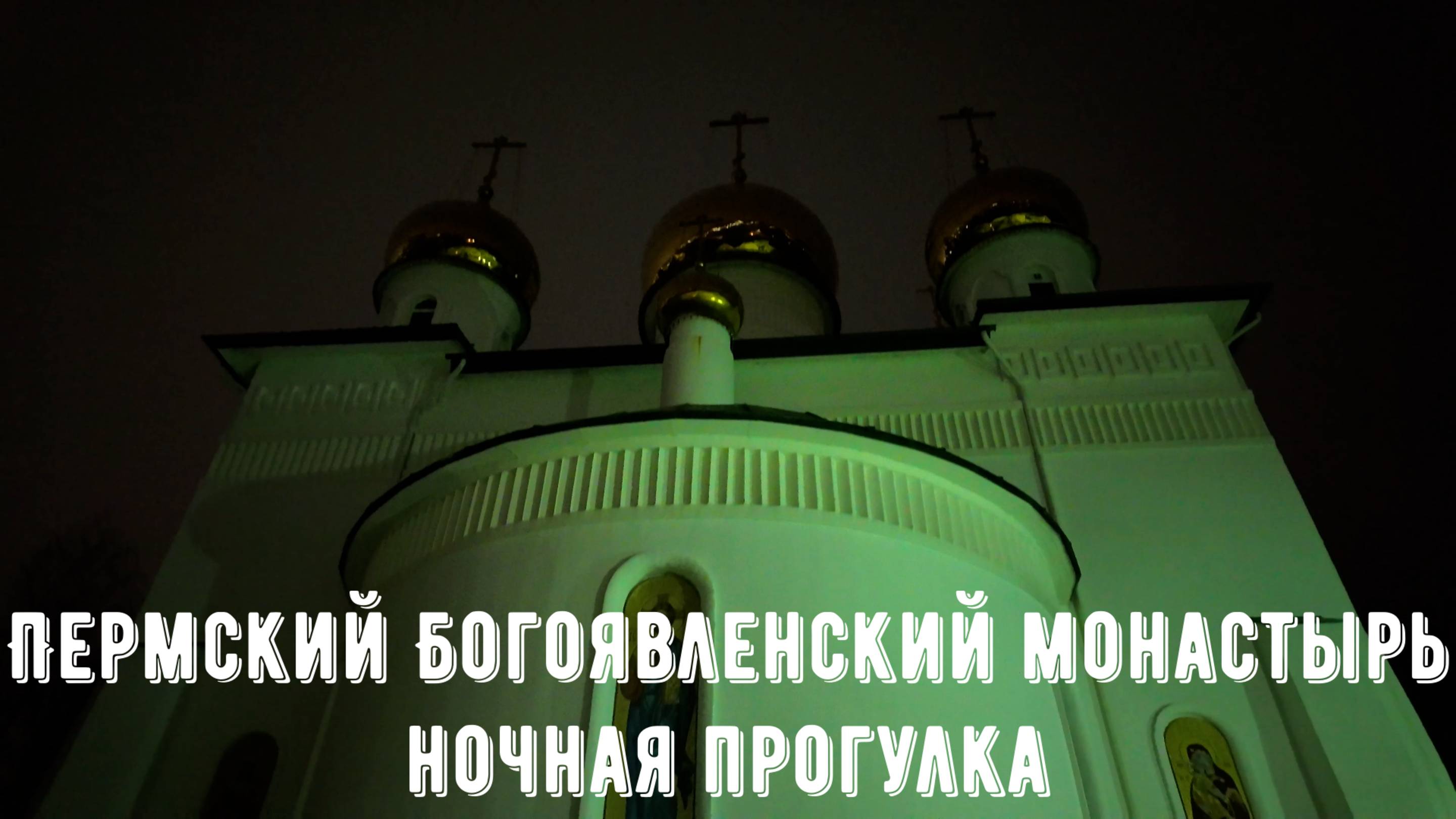 Ночной средневековый облик Пермского Богоявленского монастыря