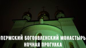 Ночной средневековый облик Пермского Богоявленского монастыря
