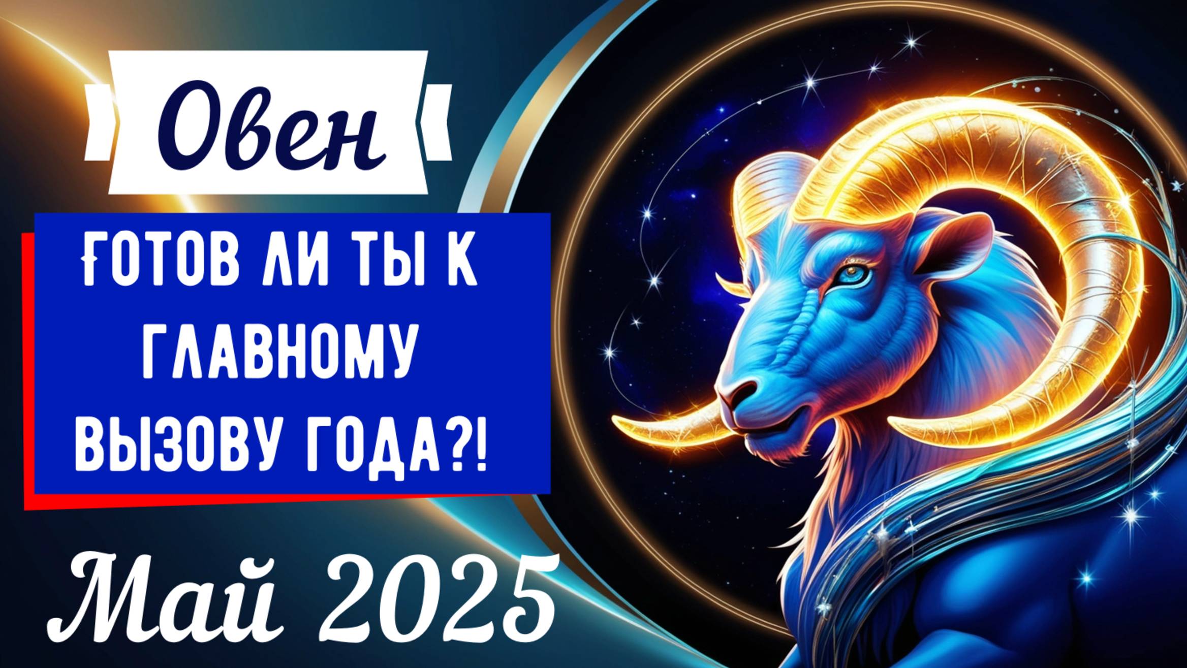 Овен, май 2025: Прорыв или испытание на прочность?!🔥♈