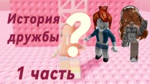 История дружбы за робуксы🌿