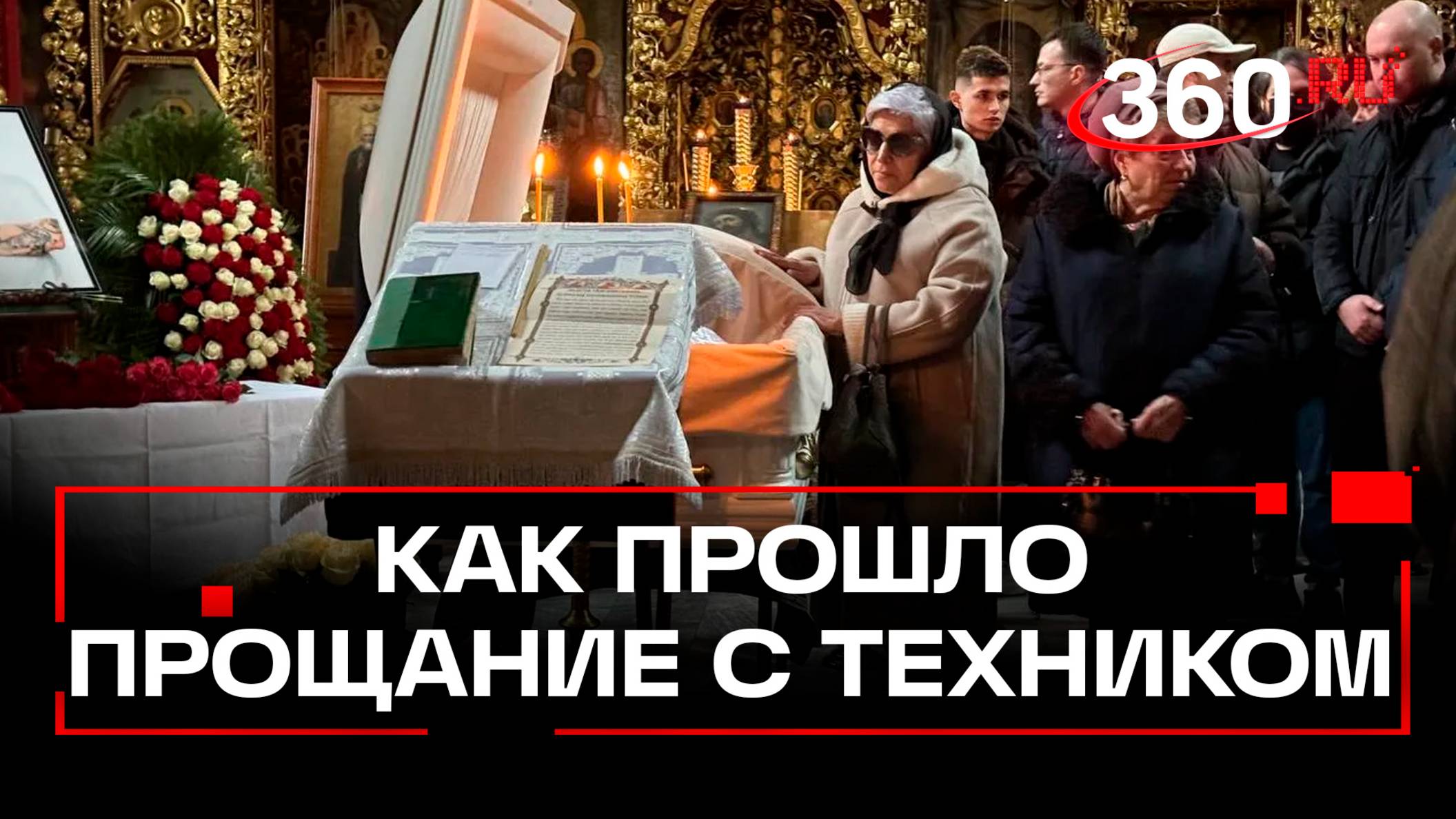Давка, истерики фанатов и тяжелый люкс - как прошло прощание с Пашей Техником