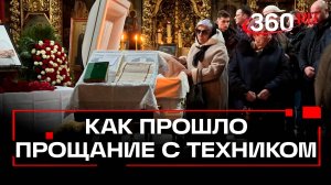 Давка, истерики фанатов и тяжелый люкс - как прошло прощание с Пашей Техником