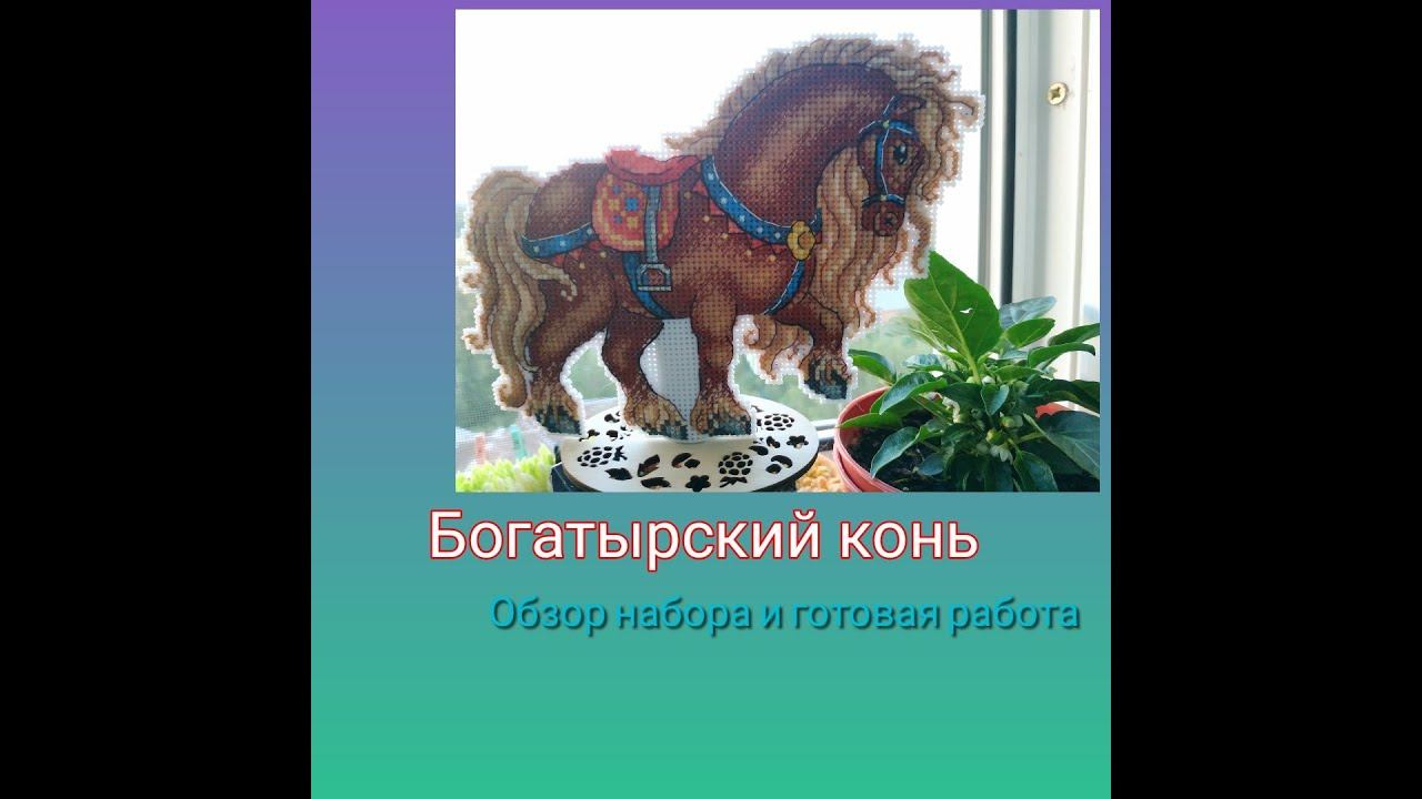 Обзор и отшив набора "Богатырский конь" от фирмы "МП-студия" смотреть онлайн