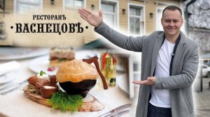 РЕСТОРАН ВАСНЕЦОВ КИРОВ