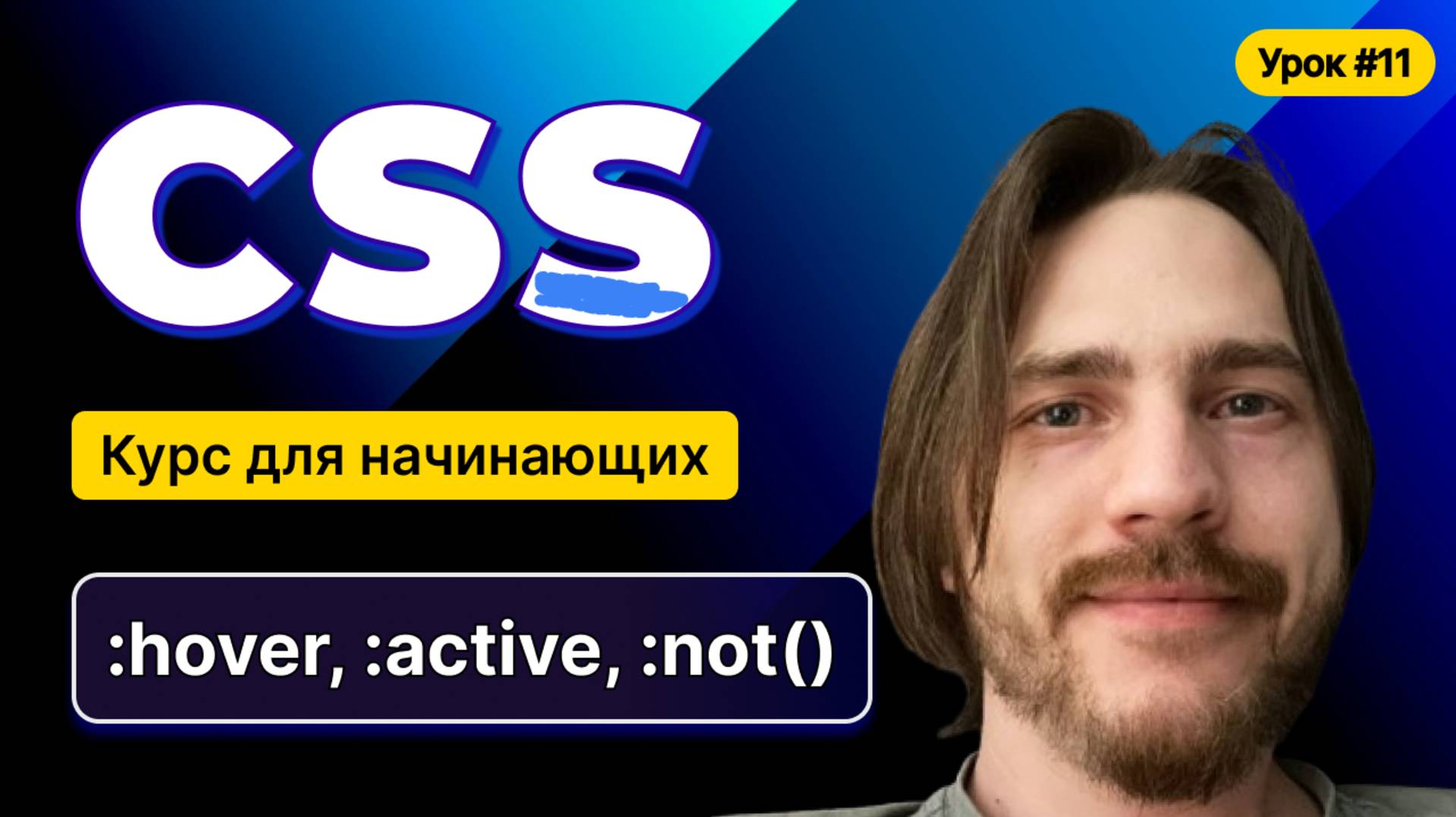 HTML, CSS для начинающих - Полный курс (2025). Урок №11:CSS: Псевдоклассы
