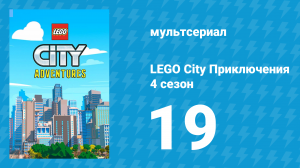 LEGO City Приключения 4 сезон 19 серия «Король Фендрих I» (мультсериал, 2022)