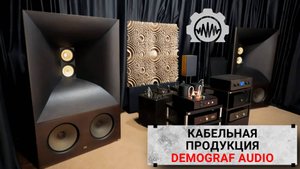 Кабели Demograf для аудиосистемы
