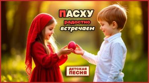 🔆 Пасху радостно встречаем 🐣 Пасхальная песня | Воскреска