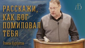 "Расскажи, как Бог помиловал тебя" - Роман Курбатов | Проповедь