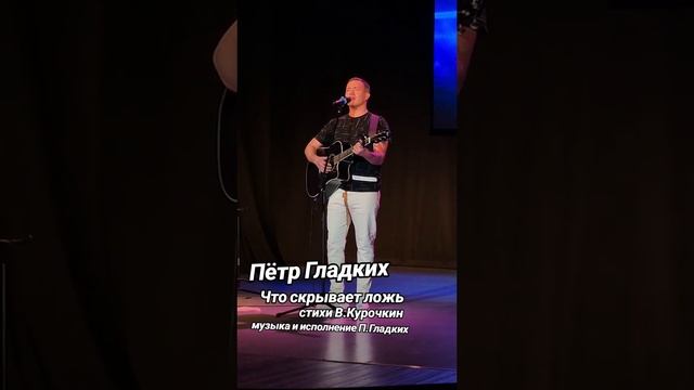 Что скрывает ложь 
Стихи: Владимир Курочкин 
Музыка, исп: Пётр Гладких