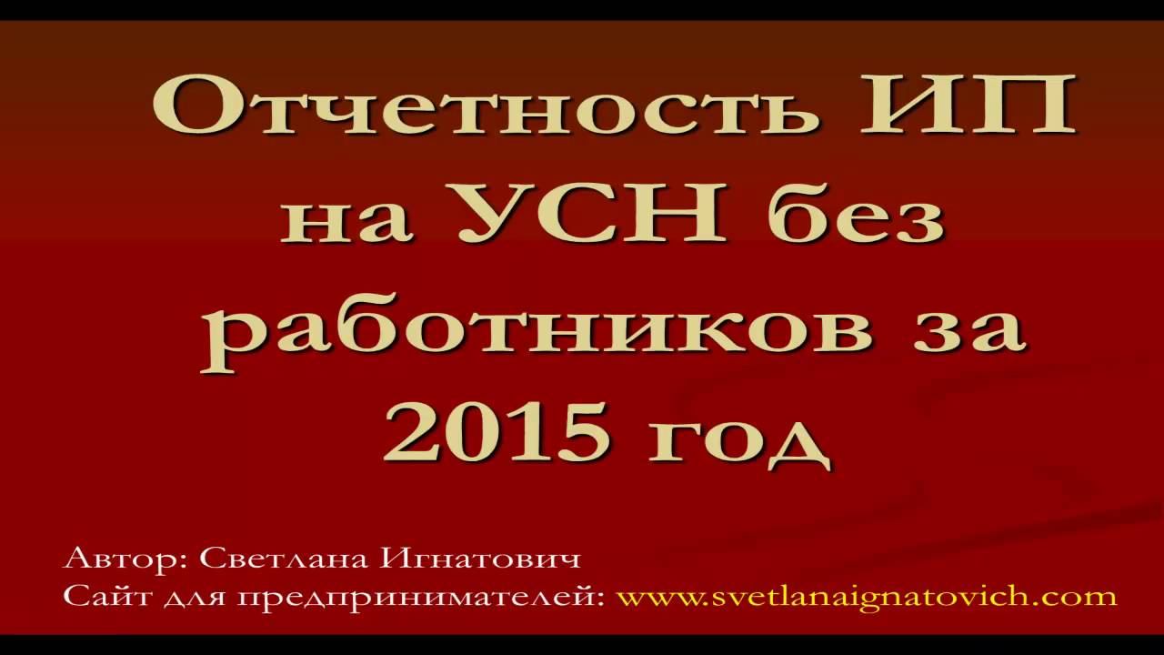 Отчетность ИП на УСН без работников за 2015 год