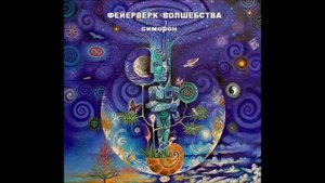 13 часть ФЕЙЕРВЕРК ВОЛШЕБСТВА (В Долохов (Папа), В Гурангов (Борода) СИМОРОН