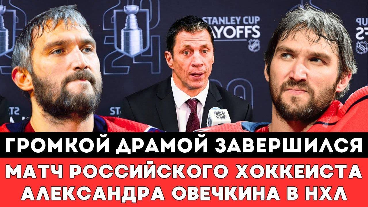 ГРОМКОЙ ДРАМОЙ завершился матч Александра Овечкина Побившего Исторический Рекорд Уэйна Гретцки вНХЛ