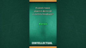 На все вопросы ответят только  люди с высоким IQ