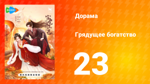 Грядущее богатство 1 сезон 23 серия
