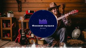 Фоновая музыка - Американское Кантри / Country music 16
