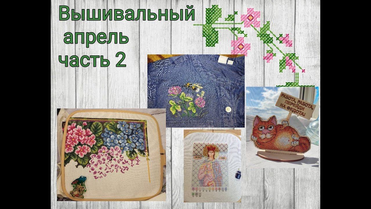 2023 - Вышивальный апрель, часть 2 смотреть онлайн