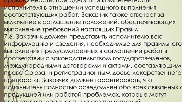 Чтение 16. GMP ЕАЭС. Глава 7. Деятельность, передаваемая для выполнения другому лицу. смотреть онлайн