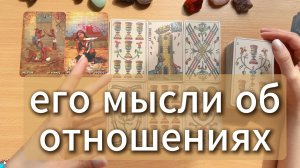 Его мысли об отношениях с тобой 💔🔥 Расклад таро по вариантам онлайн