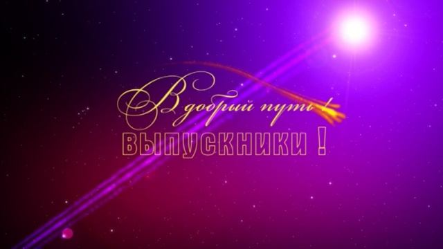 Школьный футаж - В добрый путь выпускники
