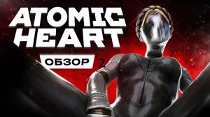 Atomic heart 2 обзор  - геймплэй сражений