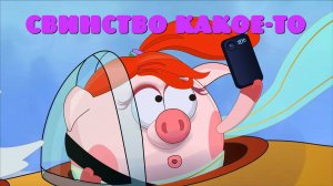 Свинство какое-то. Альтер-Смешарики.