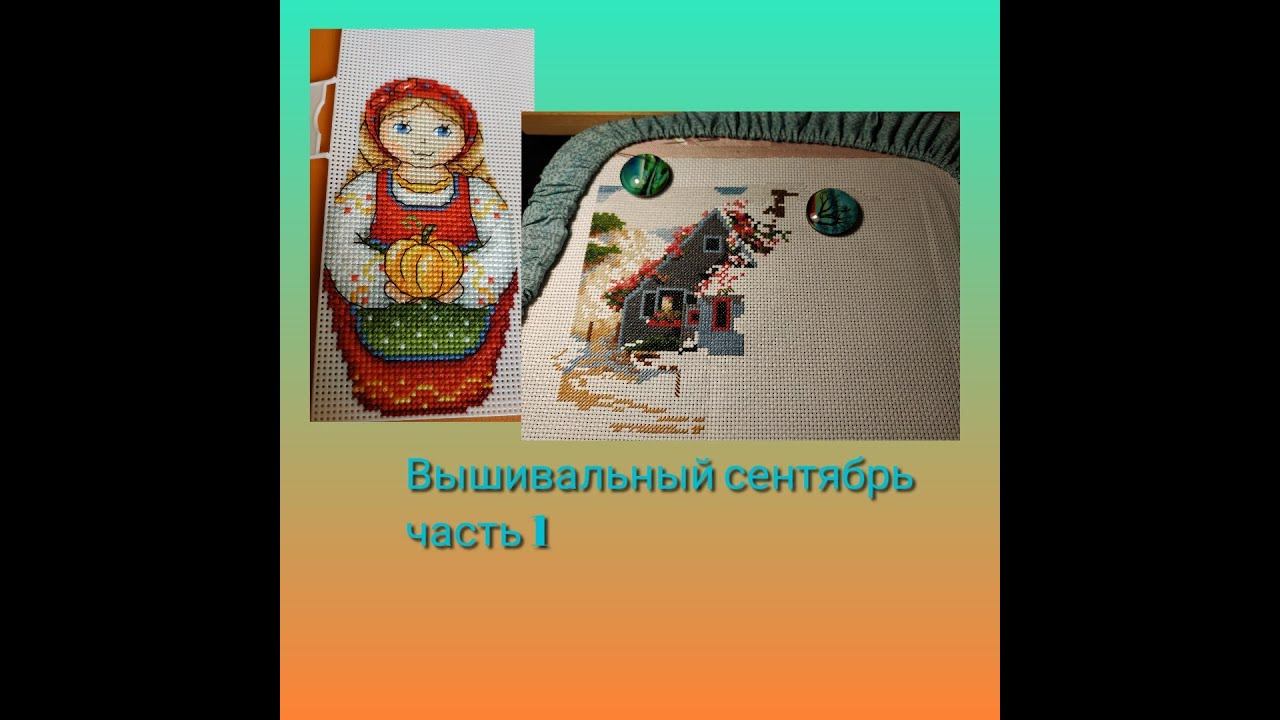 Вышивальный сентябрь часть 1 смотреть онлайн