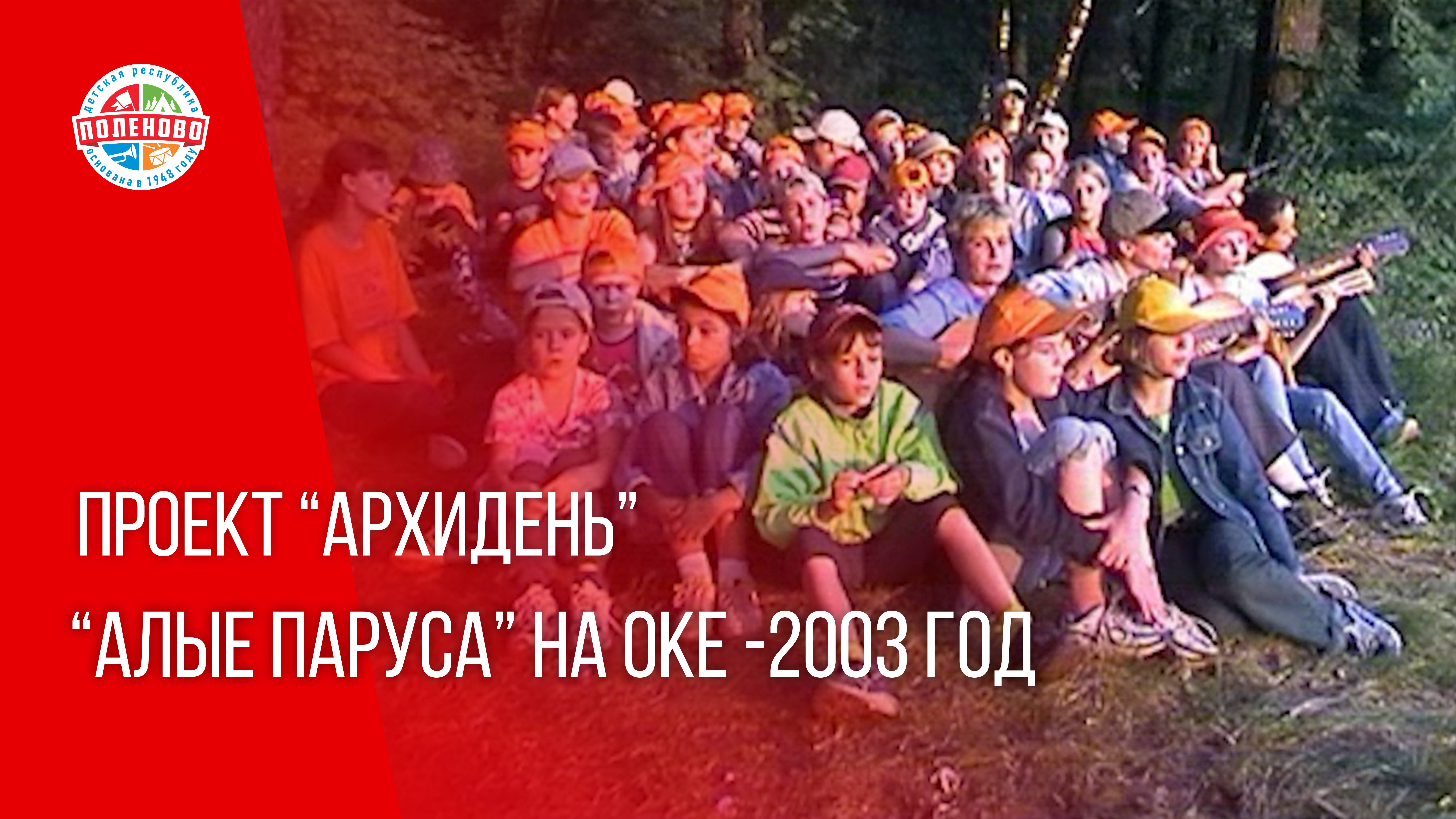 ПРОЕКТ "АРХИДЕНЬ" ВЫПУСК №2 | "АЛЫЕ ПАРУСА" НА ОКЕ - 2003