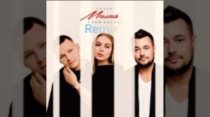 Ремикс на малая