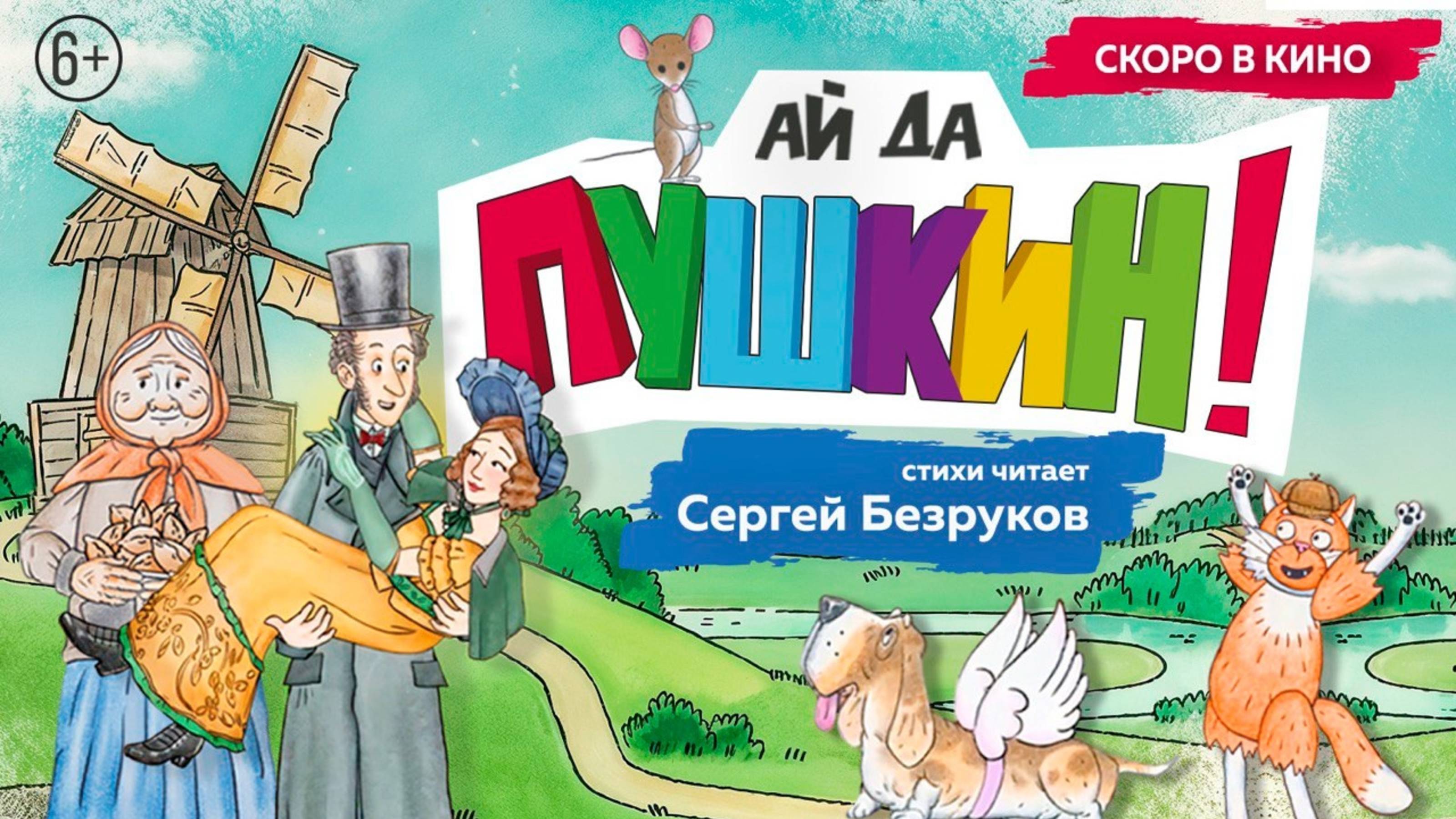 Ай да Пушкин! - Трейлер 2025