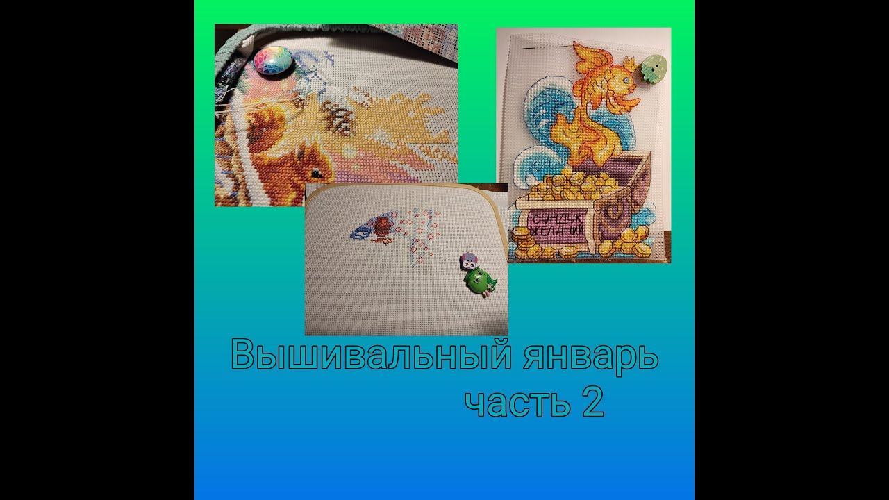 Вышивальный январь часть 2 смотреть онлайн