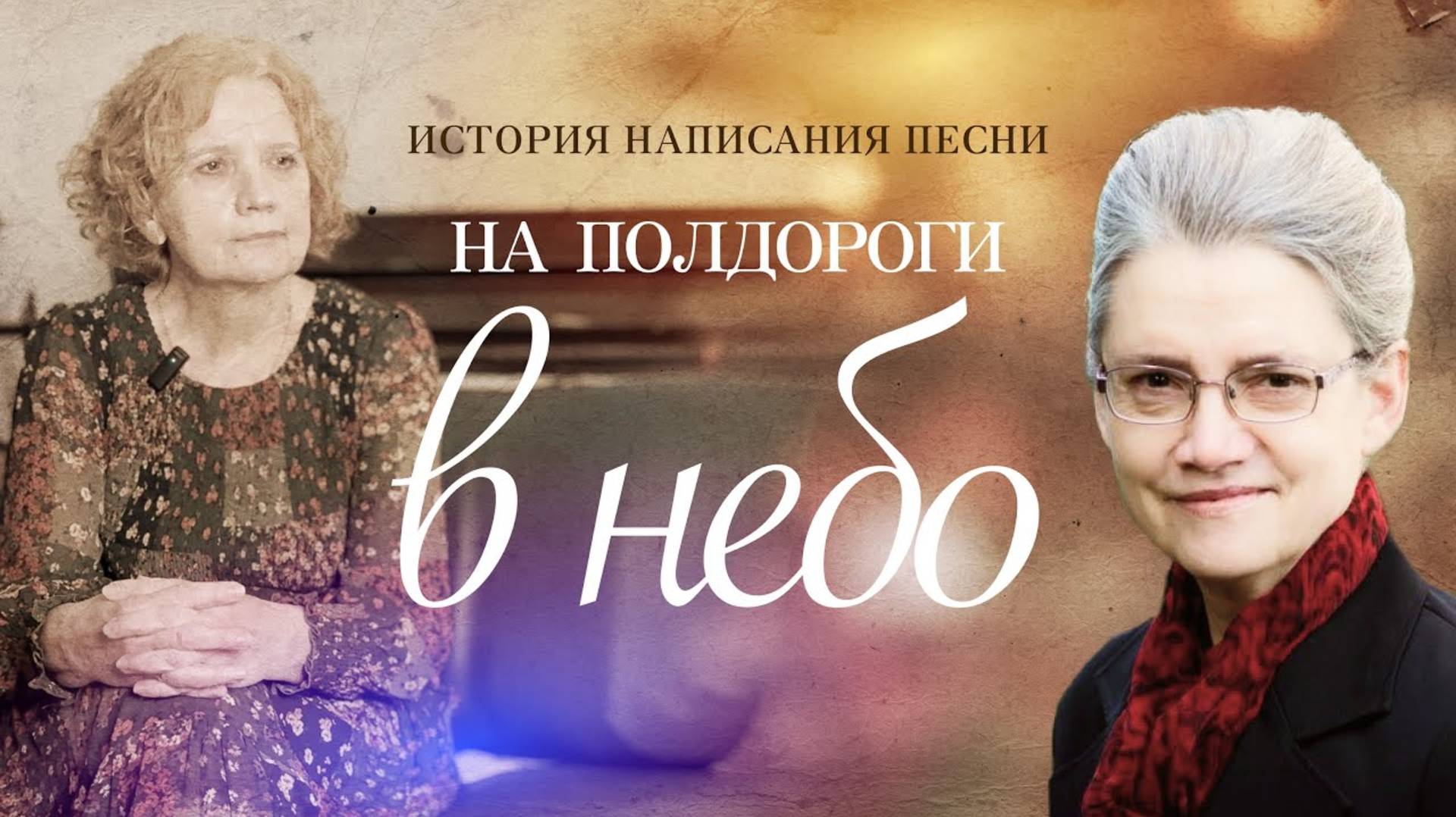 История создания песни "На пол дороги в небо" (Анна Вельк, Ирина Деер-Мюллер)