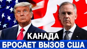 Канада бросает вызов США