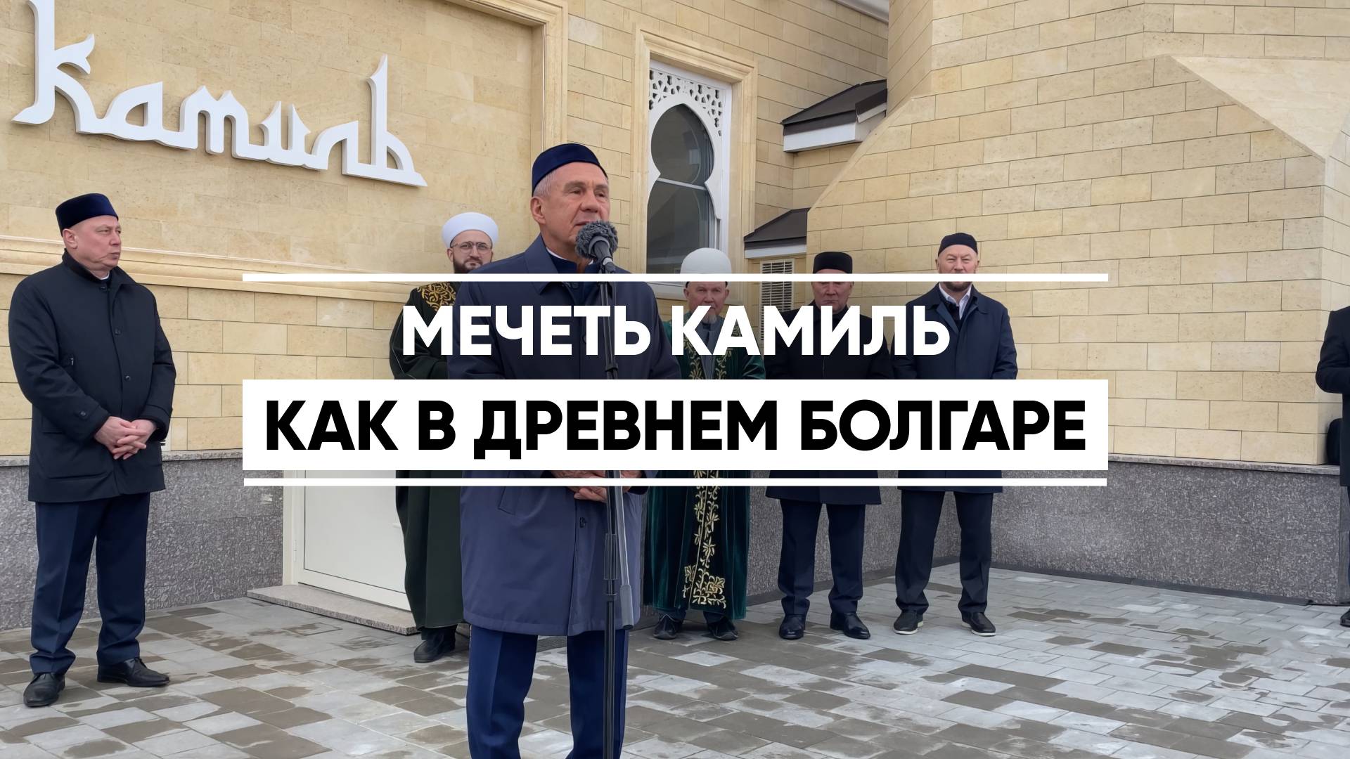 Раис Татарстана принял участие в открытии новой мечети «Камиль» в Казани