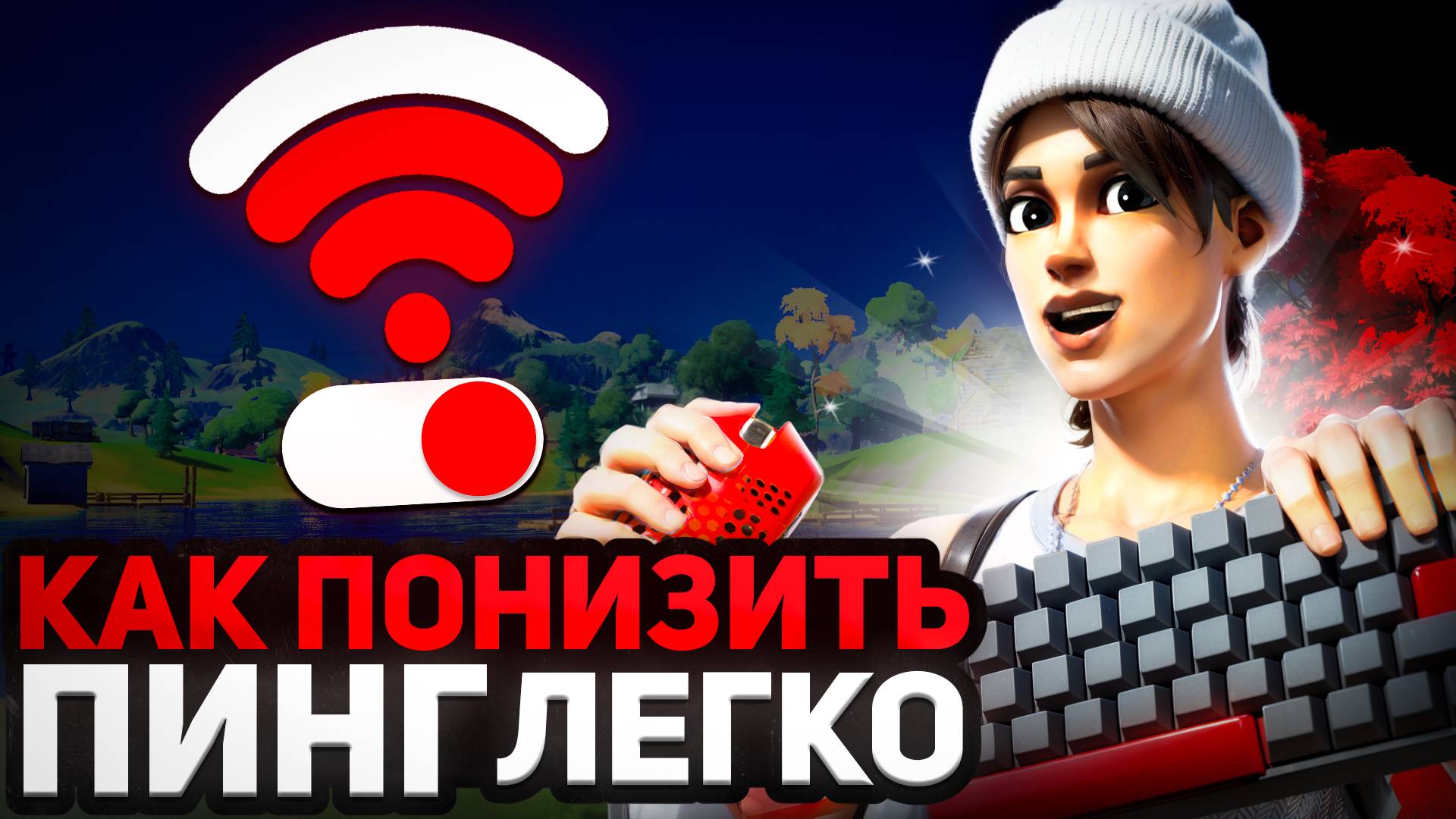 КАК ПОНИЗИТЬ ПИНГ в ФОРТНАЙТ в 2025 ГОДУ🔥