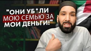 "Они Убив@ют Мою Семью С Помощью Моих Же Денег!" - Омар Сулейман Высказывает Свое Мнение!
